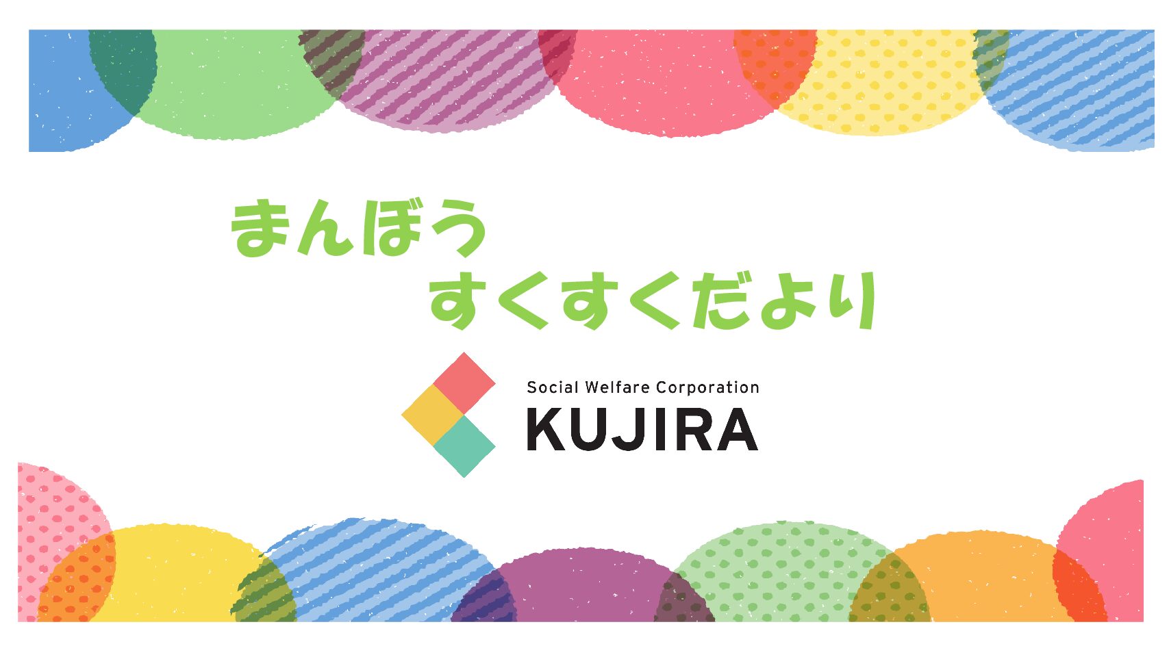 まんぼうすくすくだより　2023.6