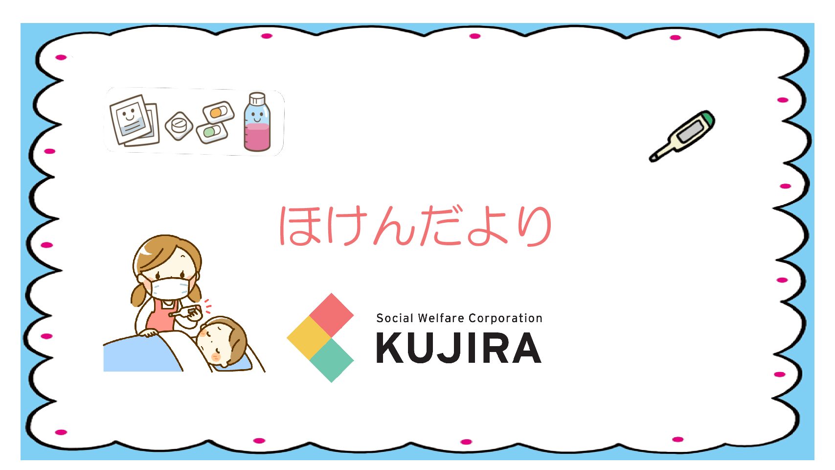 2025.5　ほけんだより