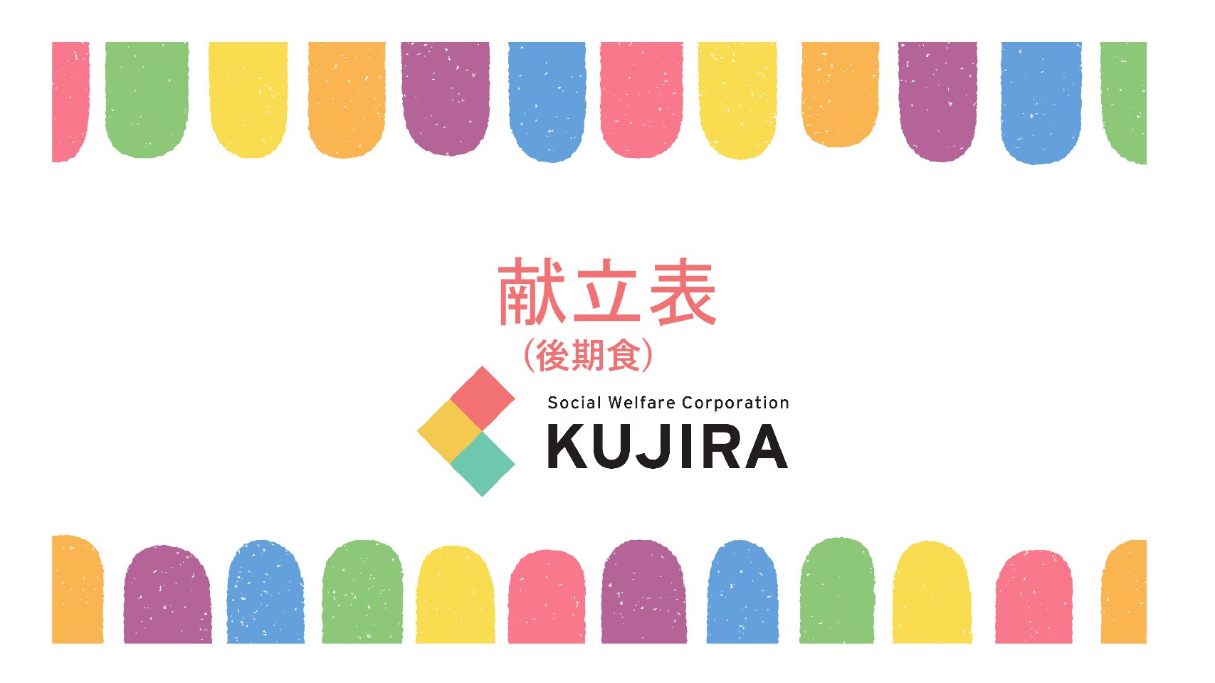 2025.5　まんぼう離乳食（後期食）