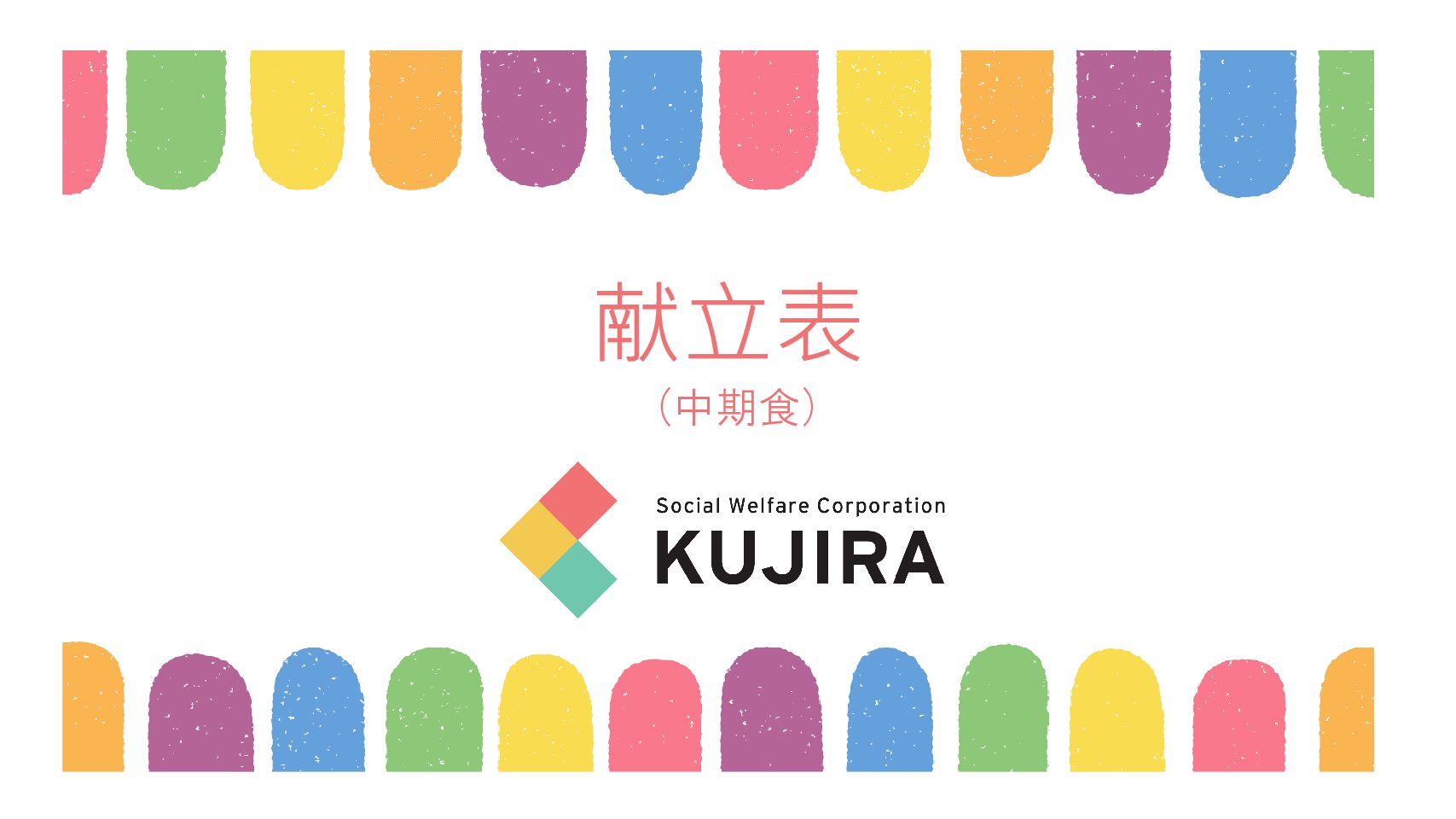 2025.10　まんぼう離乳食（中期食）