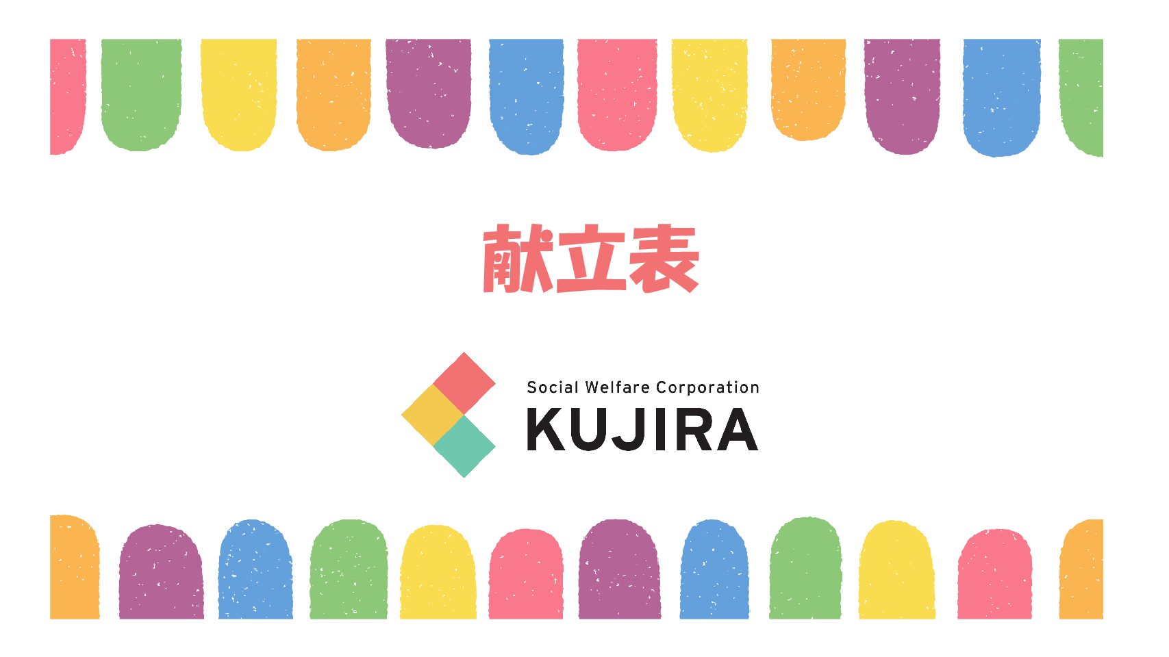 2026.2　まんぼう献立表（普通食）