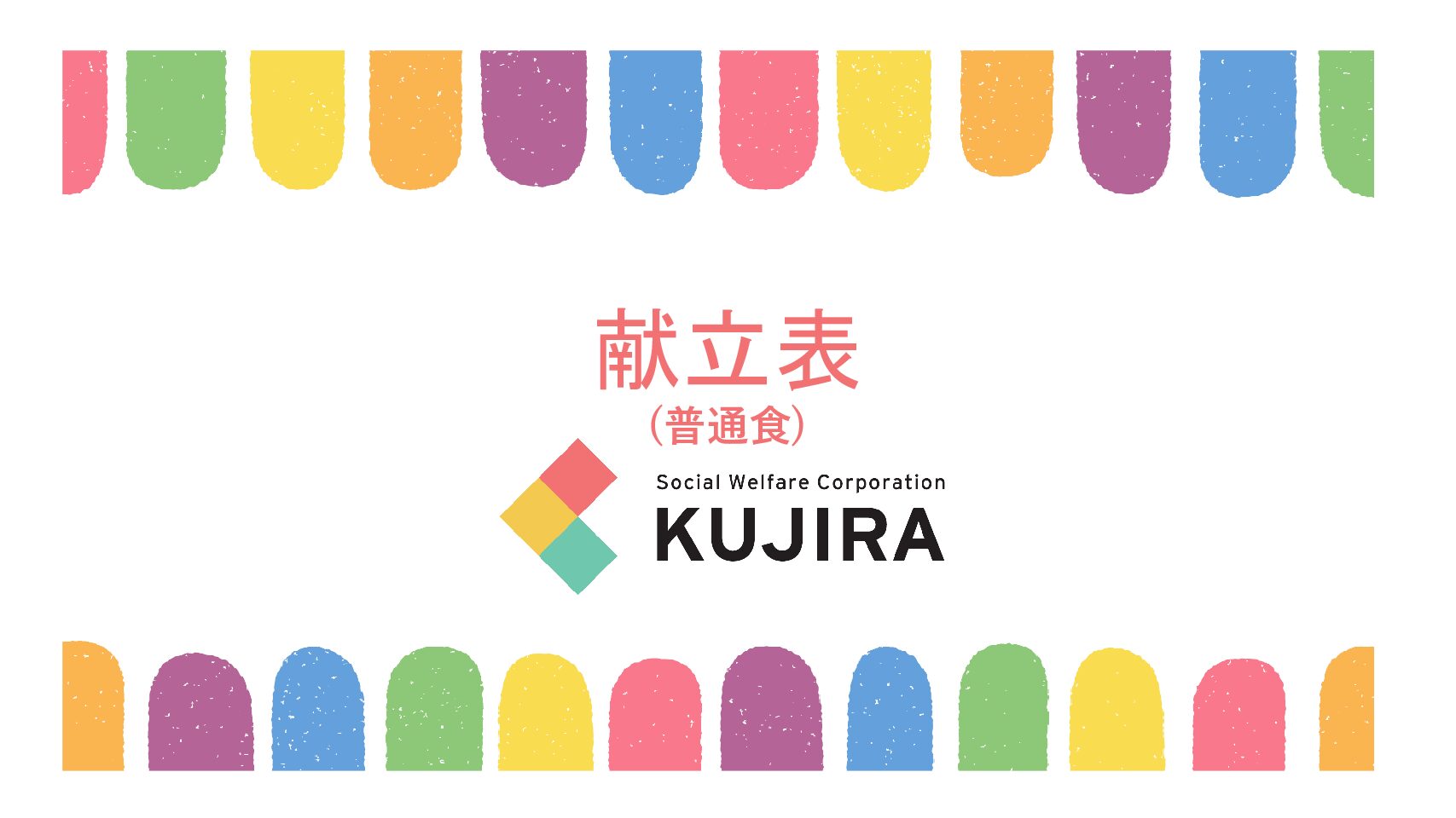 2026.3　献立表（普通食）